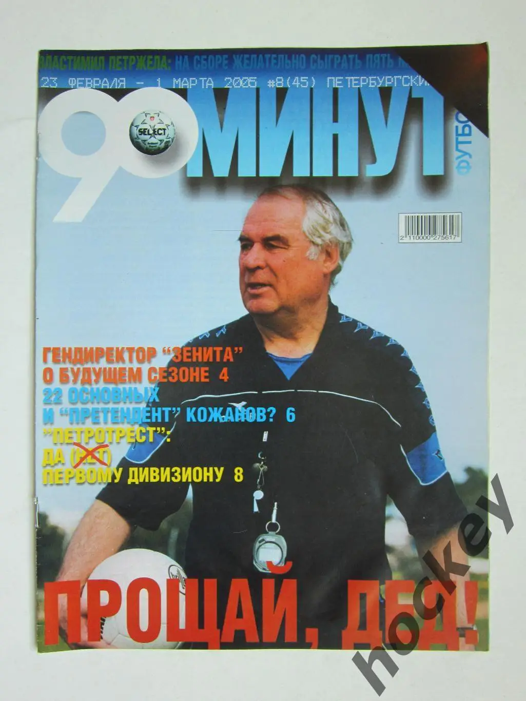 90 минут № 8 (45). 23.02 - 1.03.2005. Отсутствует постер (нет стр. 11-14)