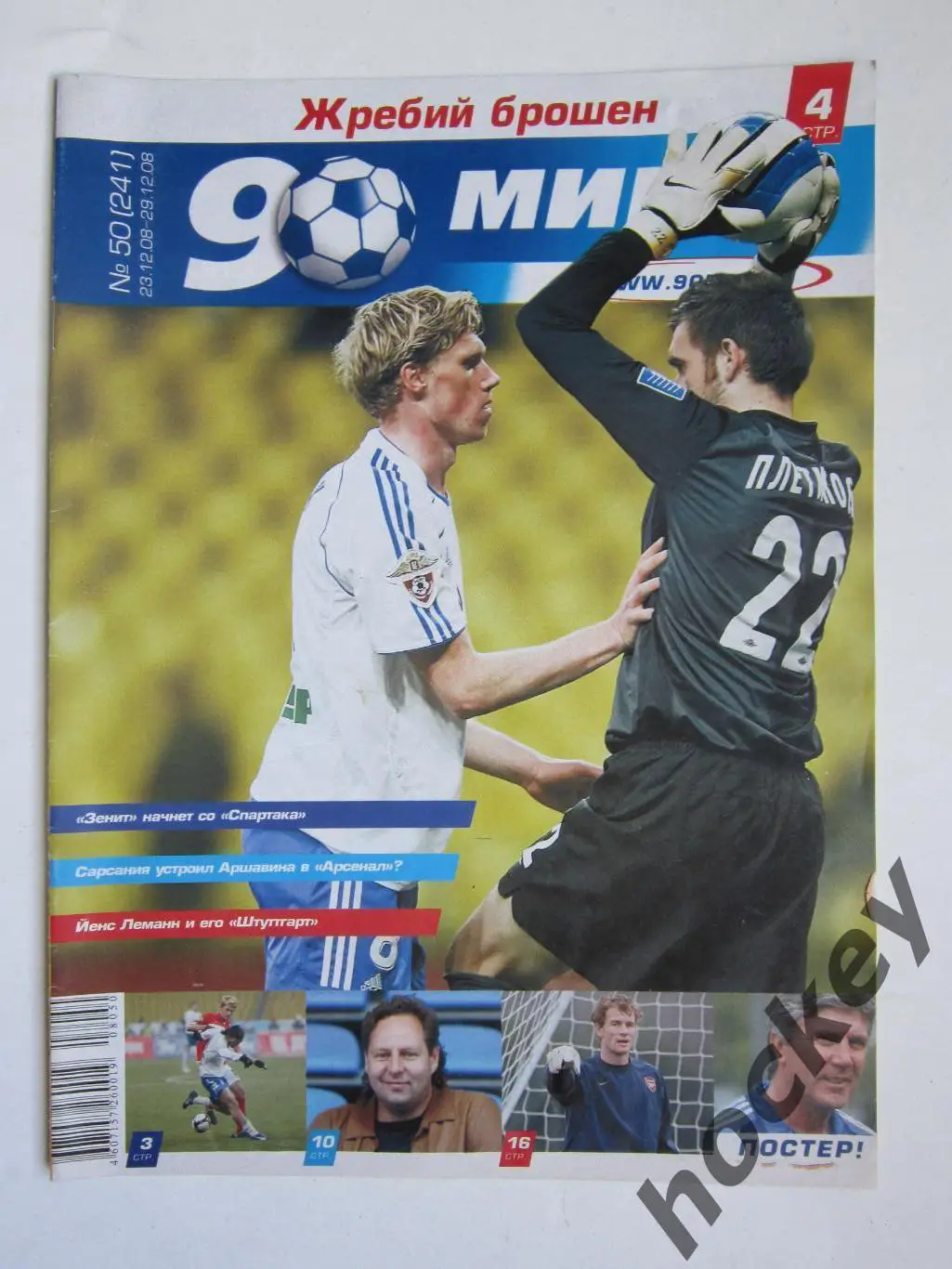 90 минут № 50 (241). 23 - 29.12.2008. Постер Корнелиус Пот