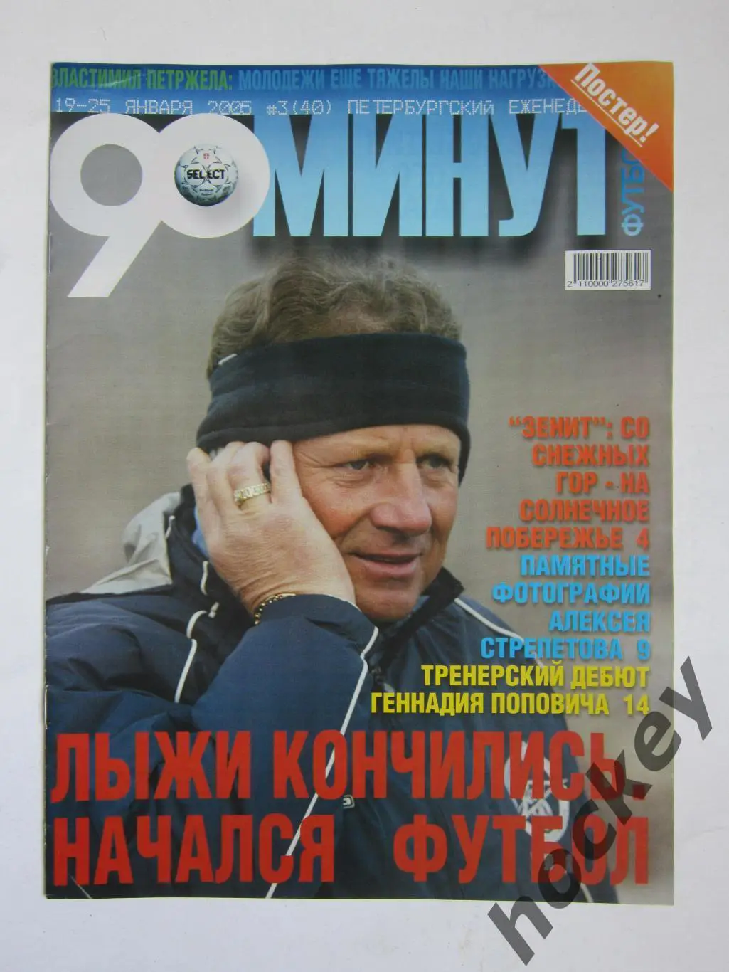 90 минут № 3 (40). 19 - 25.01.2005. Отсутствует постер (нет стр. 11-14)