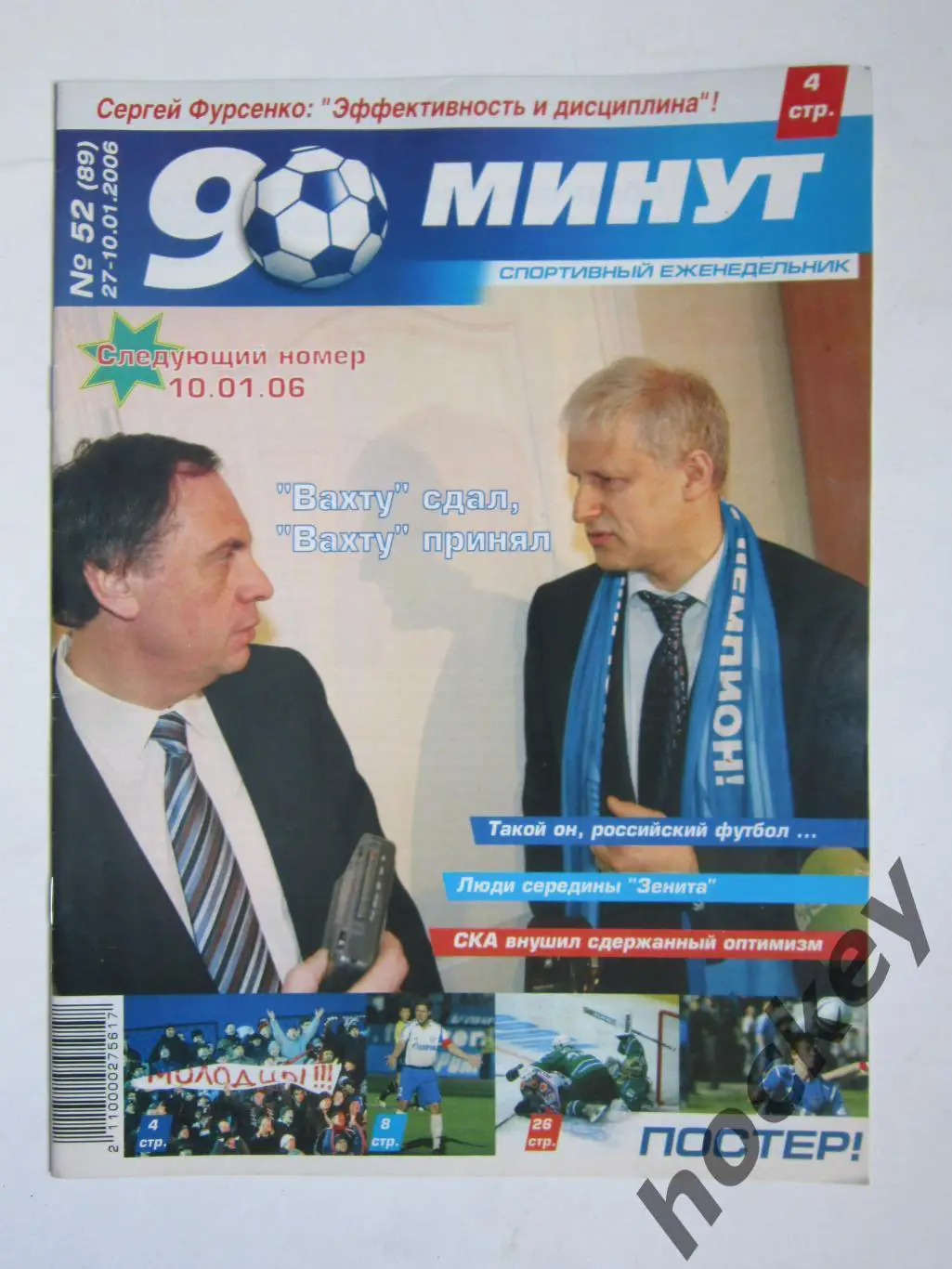 90 минут № 52 (89). 27.12 - 10.01.2006. Отсутствует постер (нет стр. 15-18)