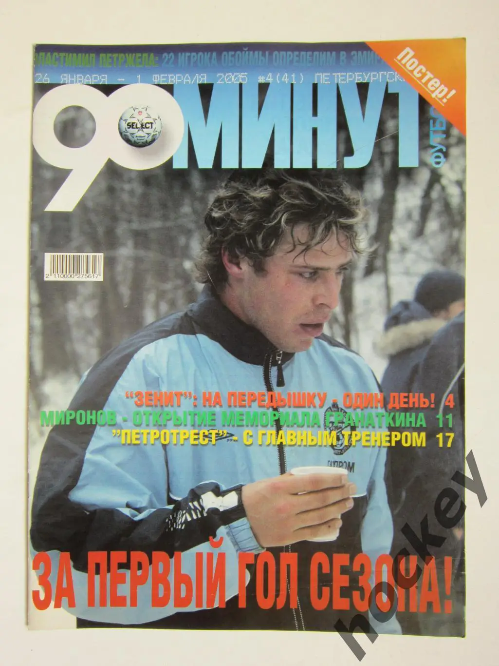 90 минут № 4 (41). 26.01 - 1.02.2005. Постер Давид Трактовенко