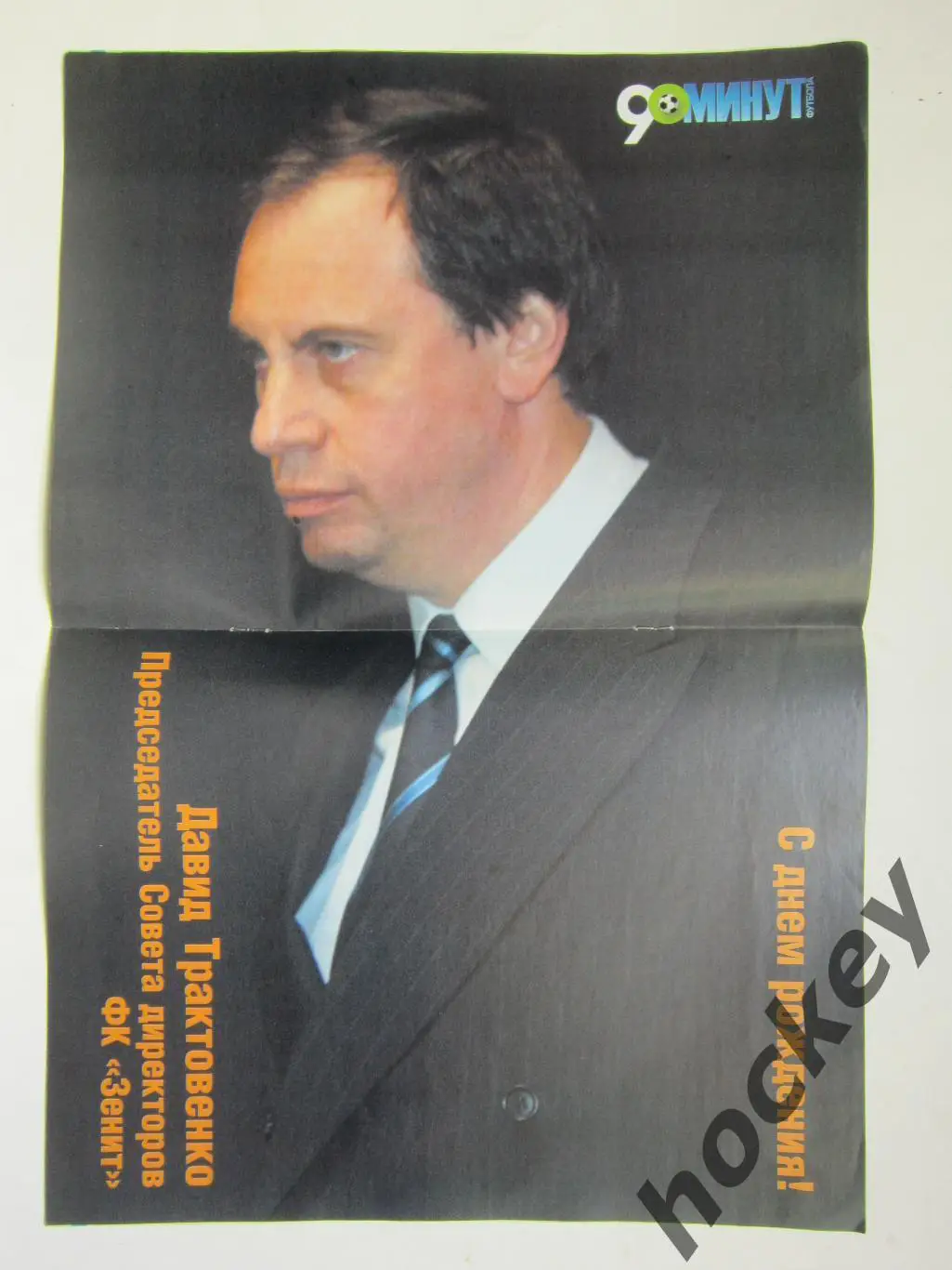 90 минут № 4 (41). 26.01 - 1.02.2005. Постер Давид Трактовенко 1