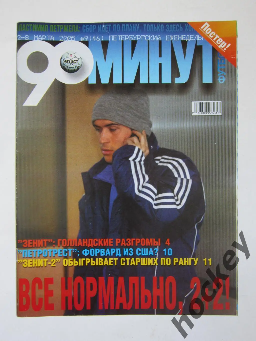90 минут № 9 (46). 2 - 8.03.2005. Отсутствует постер (нет стр. 11-14)