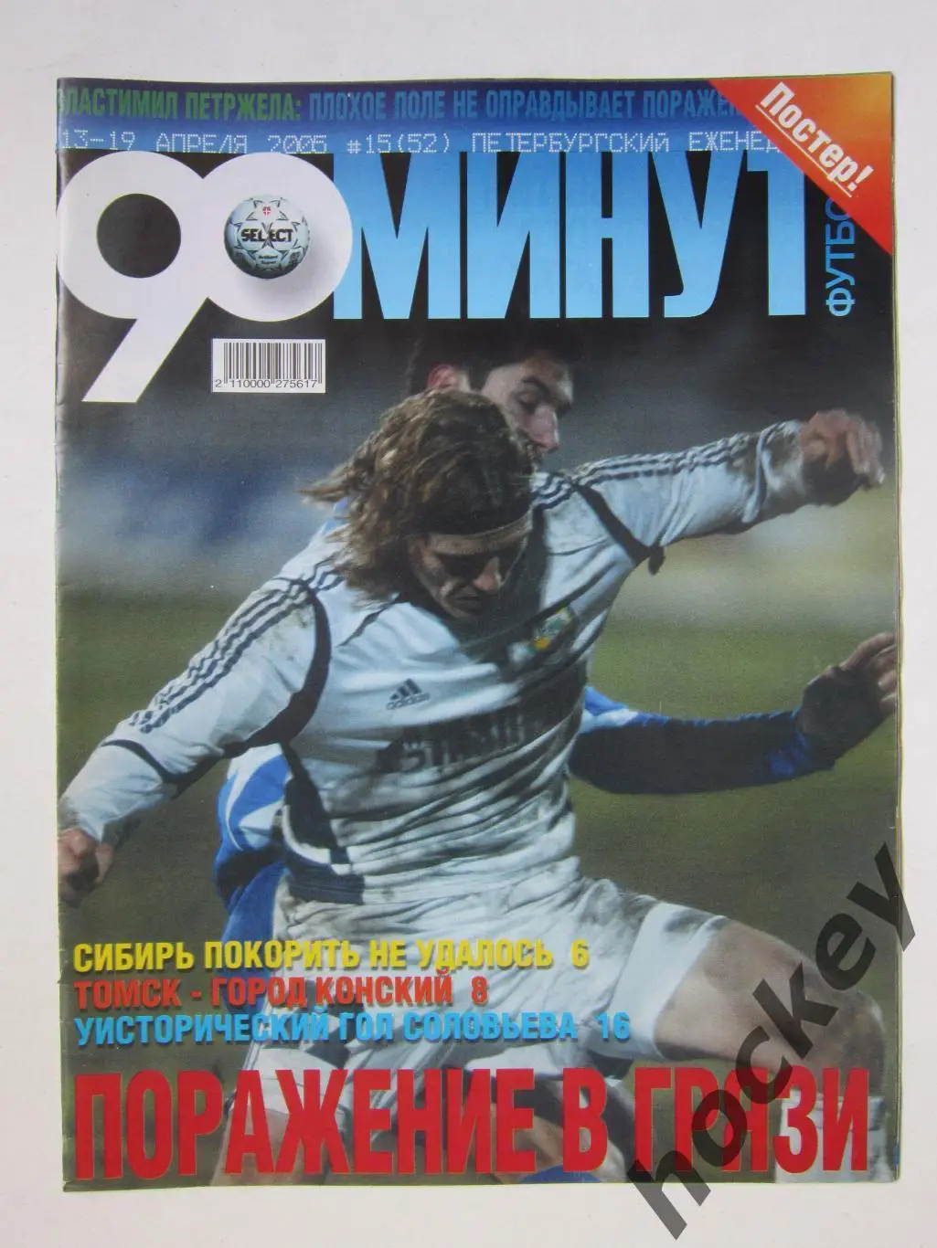 90 минут № 15 (52). 13 - 19.04.2005. Постер Сергей Соловьев (Петротрест)
