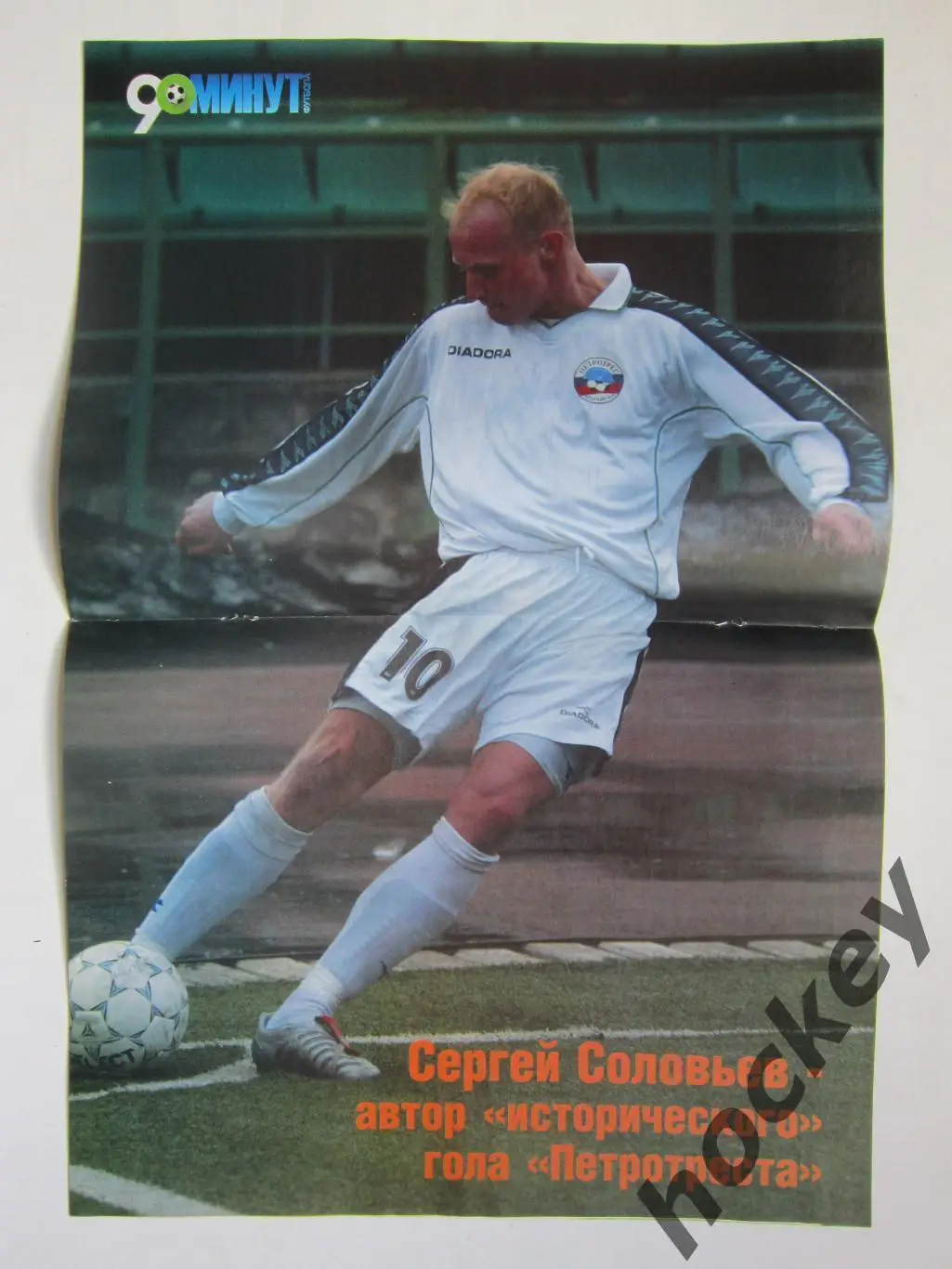 90 минут № 15 (52). 13 - 19.04.2005. Постер Сергей Соловьев (Петротрест) 1