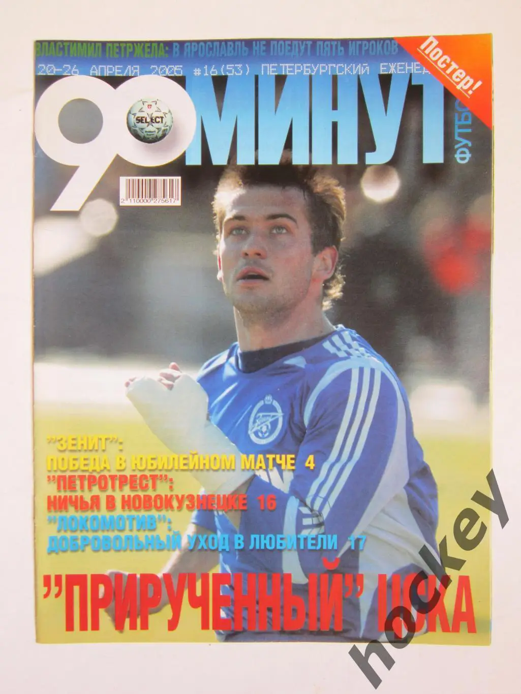 90 минут № 16 (53). 20 - 26.04.2005. Отсутствует постер (нет стр. 11-14)