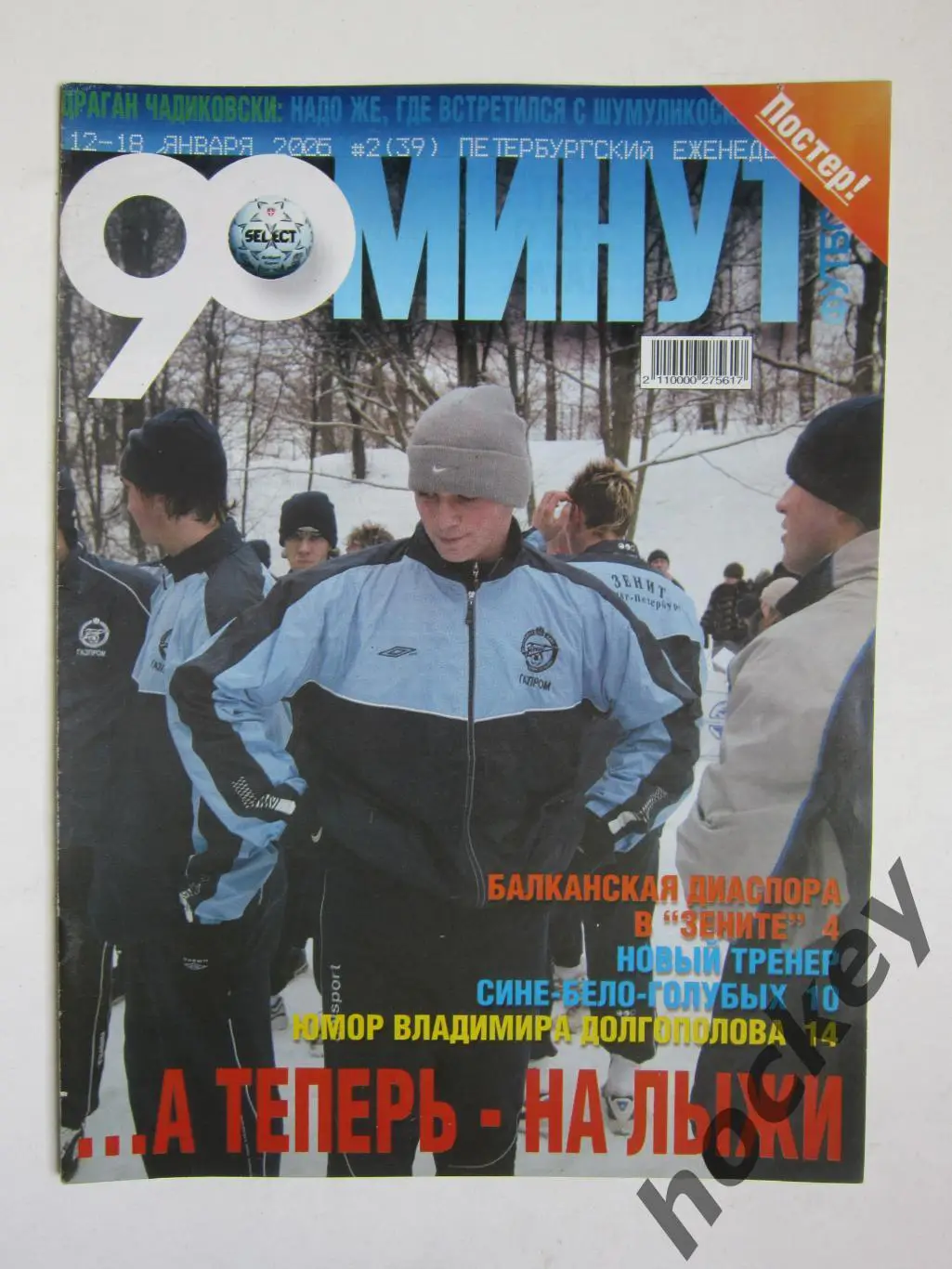 90 минут № 2 (39). 12 - 18.01.2005. Отсутствует постер (нет стр. 11-14)