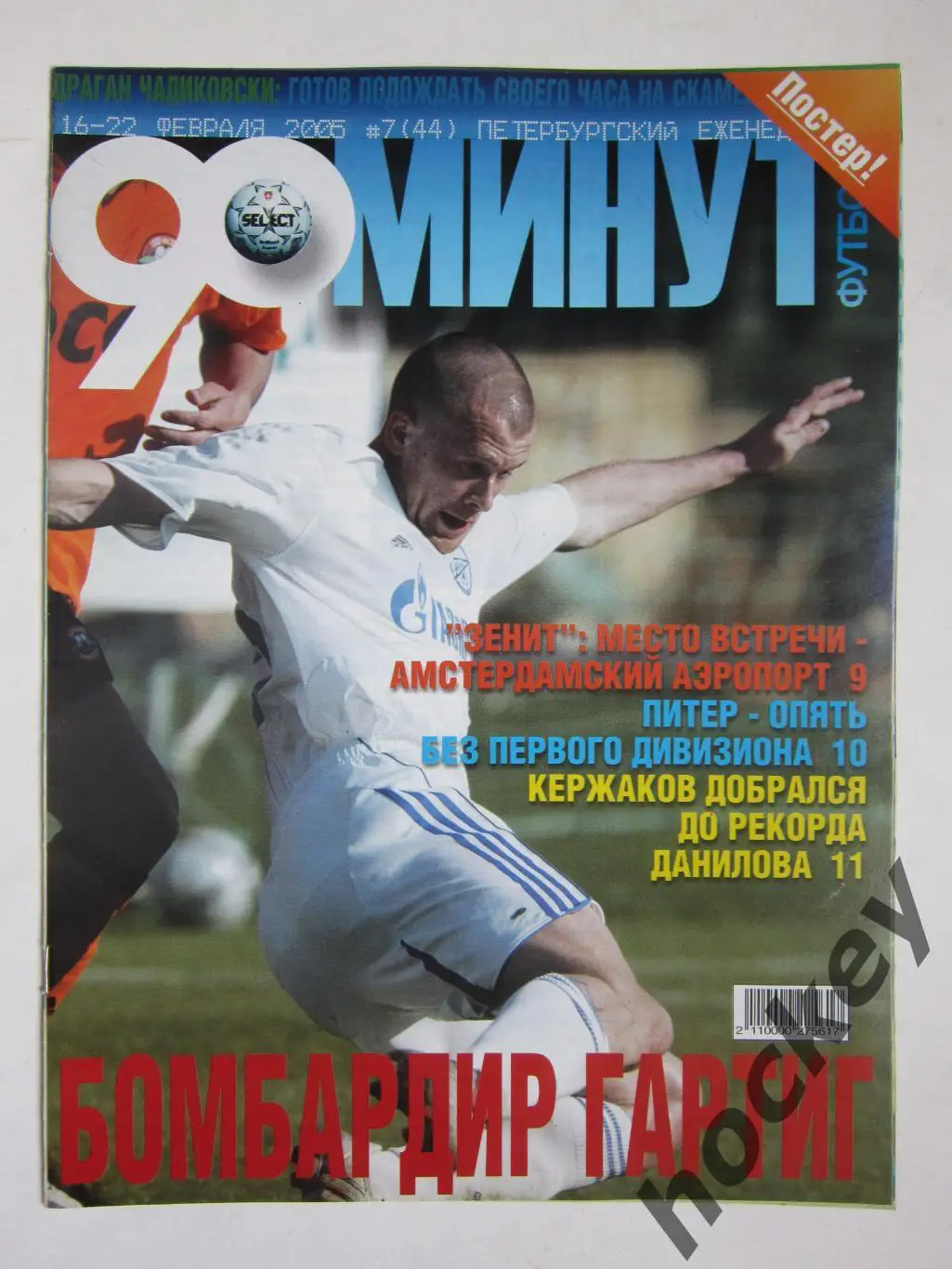 90 минут № 7 (44). 16 - 22.02.2005. Отсутствует постер (нет стр. 11-14)