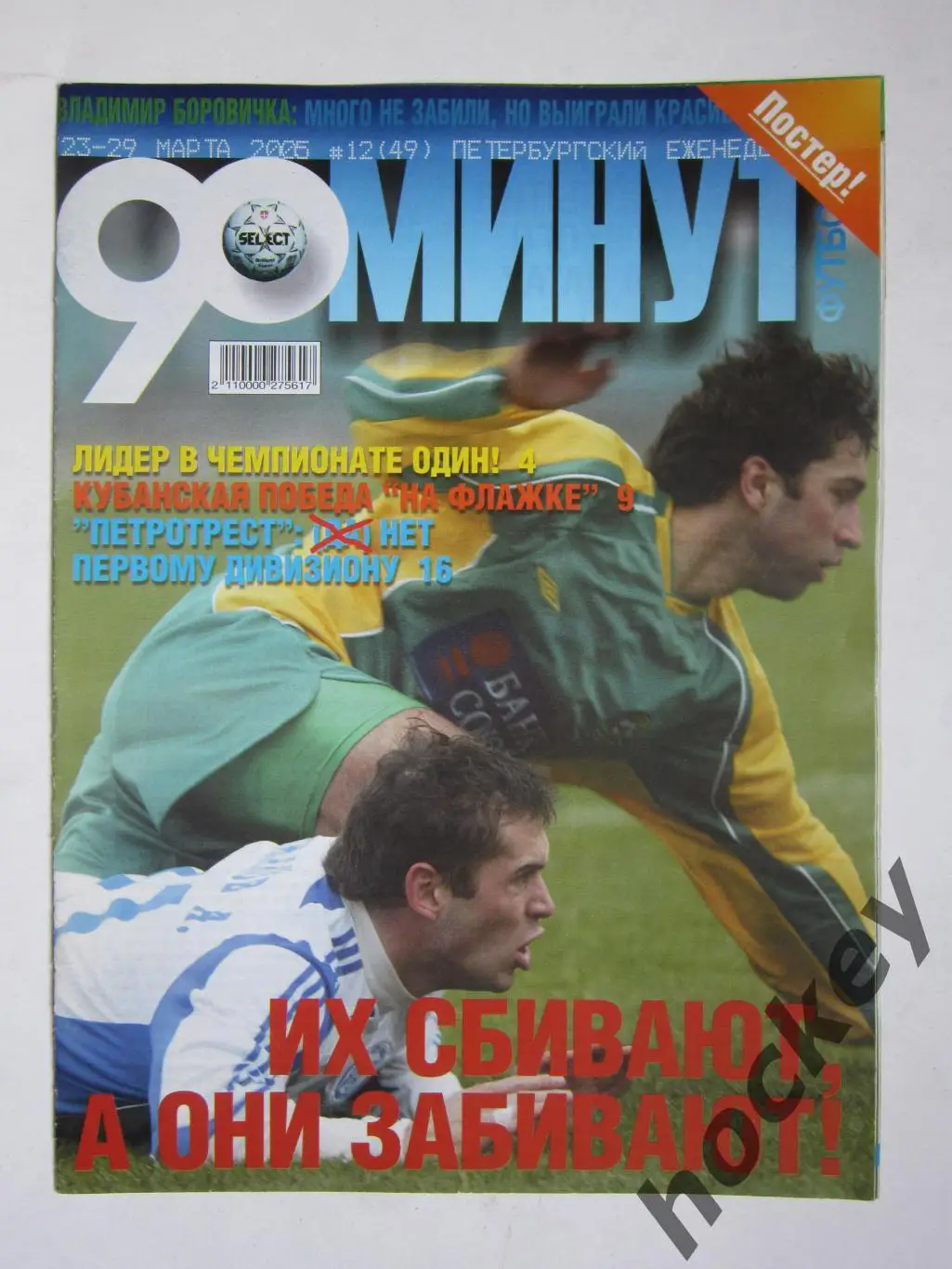 90 минут № 12 (49). 23 - 29.03.2005. Отсутствует постер (нет стр. 11-14)