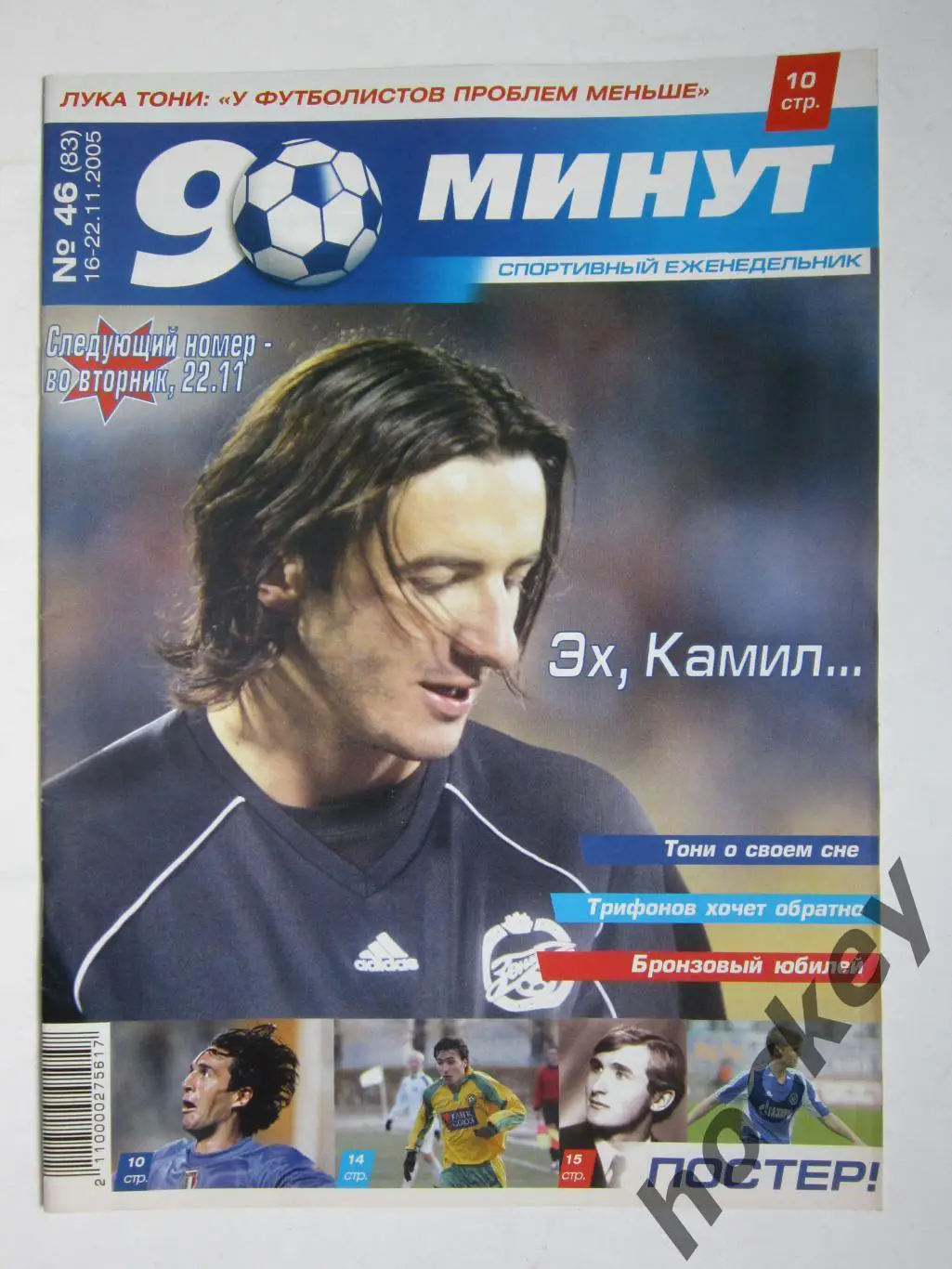 90 минут № 46 (83). 16 - 22.11.2005. Постер Игорь Денисов