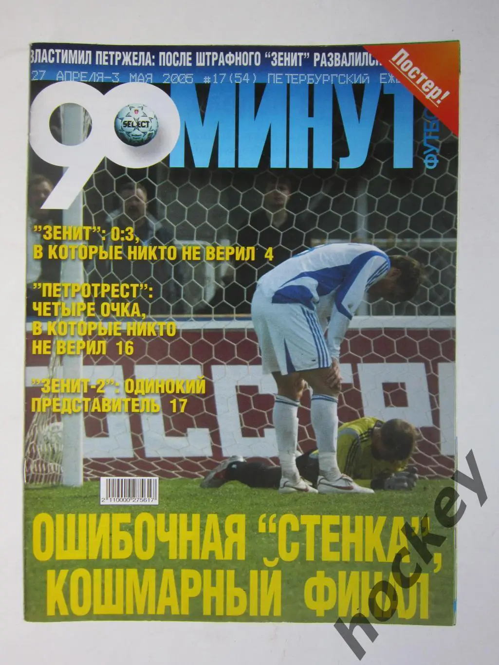 90 минут № 17 (54). 27.04 - 3.05.2005. Отсутствует постер (нет стр. 11-14)