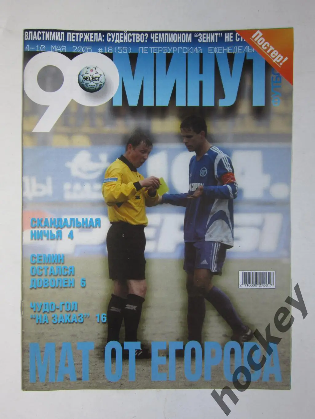 90 минут № 18 (55). 4 - 10.05.2005. Отсутствует постер (нет стр. 11-14)