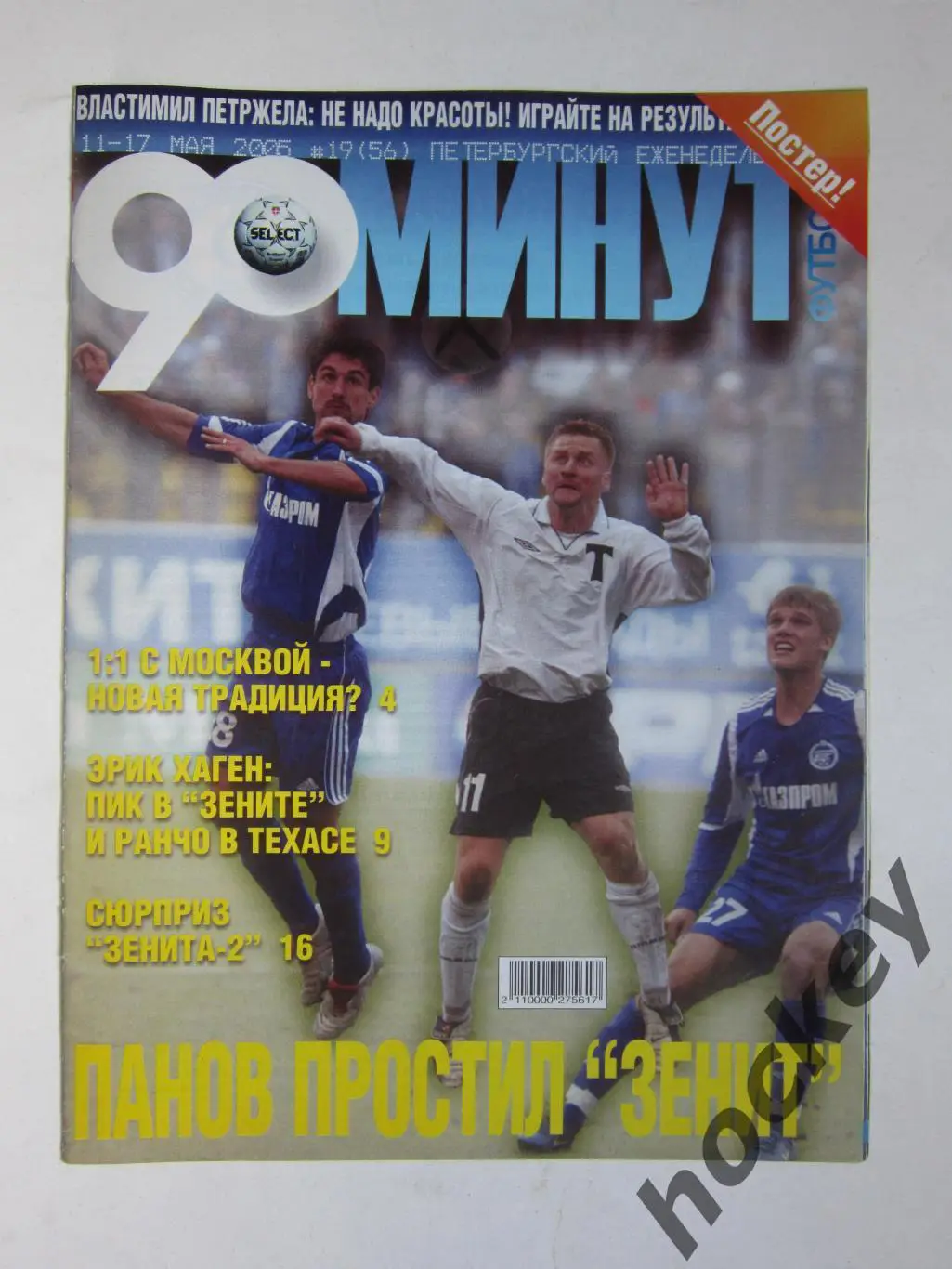 90 минут № 19 (56). 11 - 17.05.2005. Постер Эрик Хаген