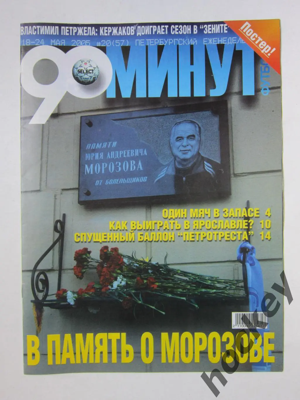 90 минут № 20 (57). 18 - 24.05.2005. Постер Александр Кержаков