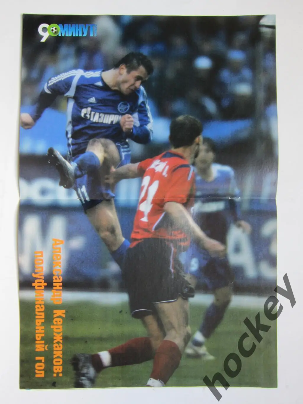 90 минут № 20 (57). 18 - 24.05.2005. Постер Александр Кержаков 1