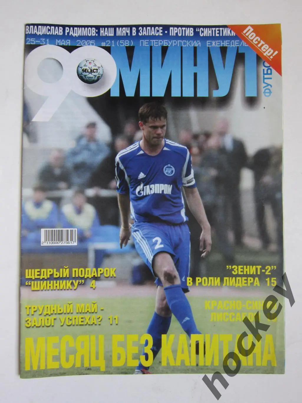 90 минут № 21 (58). 25 - 31.05.2005. Отсутствует постер (нет стр. 11-14)