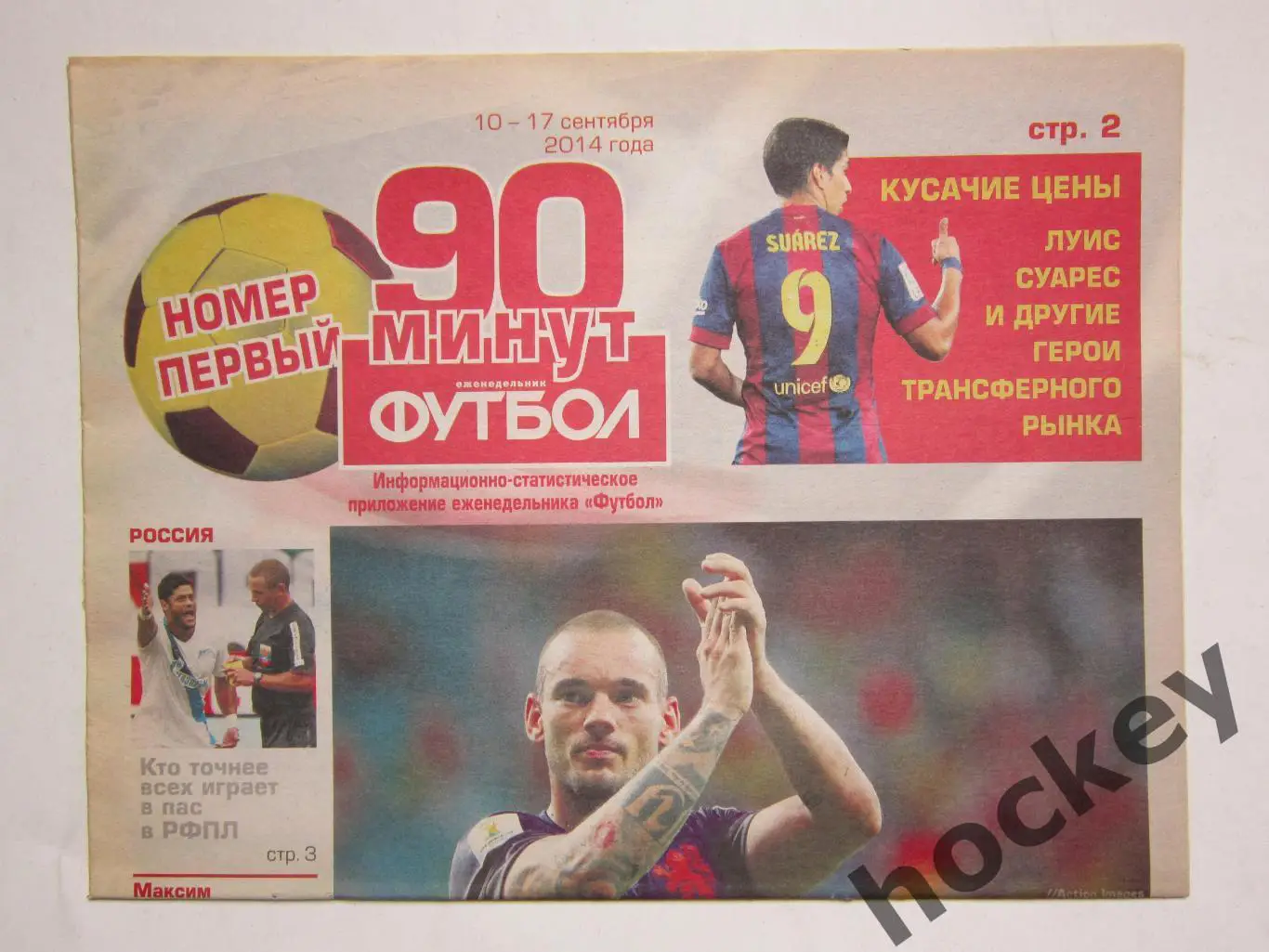 90 минут. Приложение к еженедельнику Футбол. № 0.2014 (10-17 сентября)