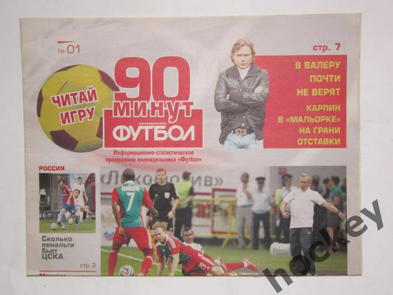 90 минут. Приложение к еженедельнику Футбол. № 1.2014