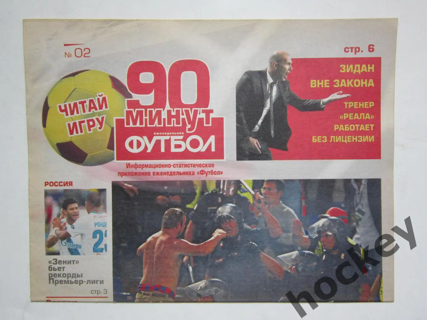 90 минут. Приложение к еженедельнику Футбол. № 2.2014