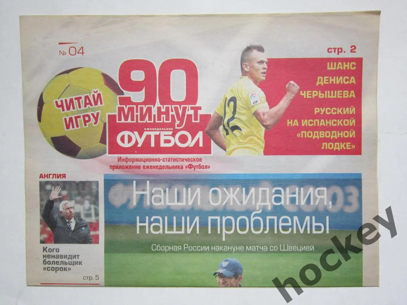 90 минут. Приложение к еженедельнику Футбол. № 4.2014