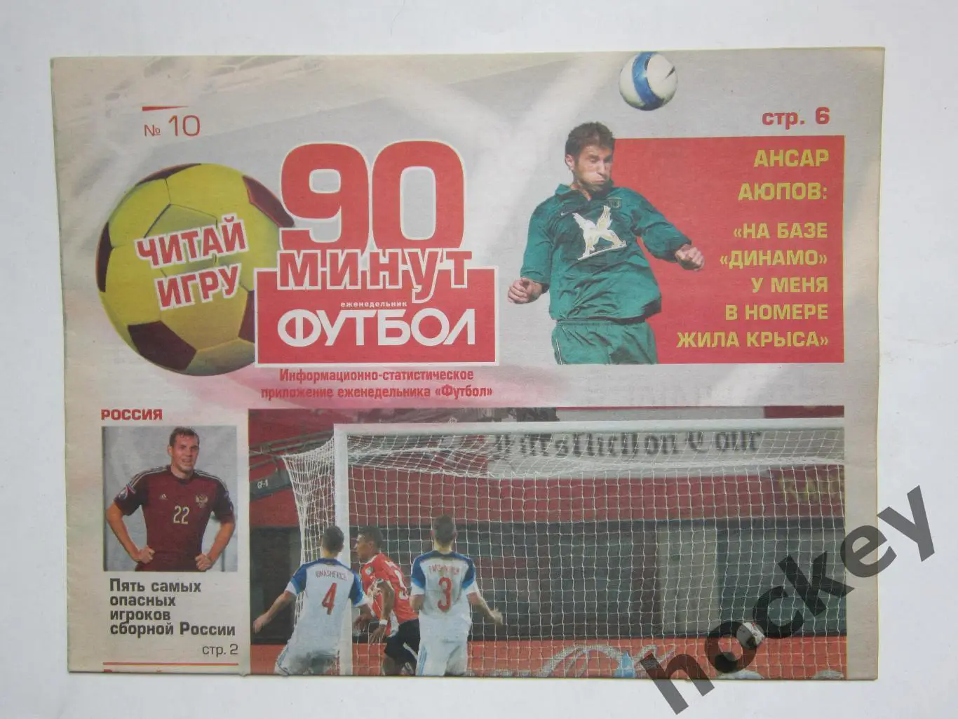 90 минут. Приложение к еженедельнику Футбол. № 10.2014