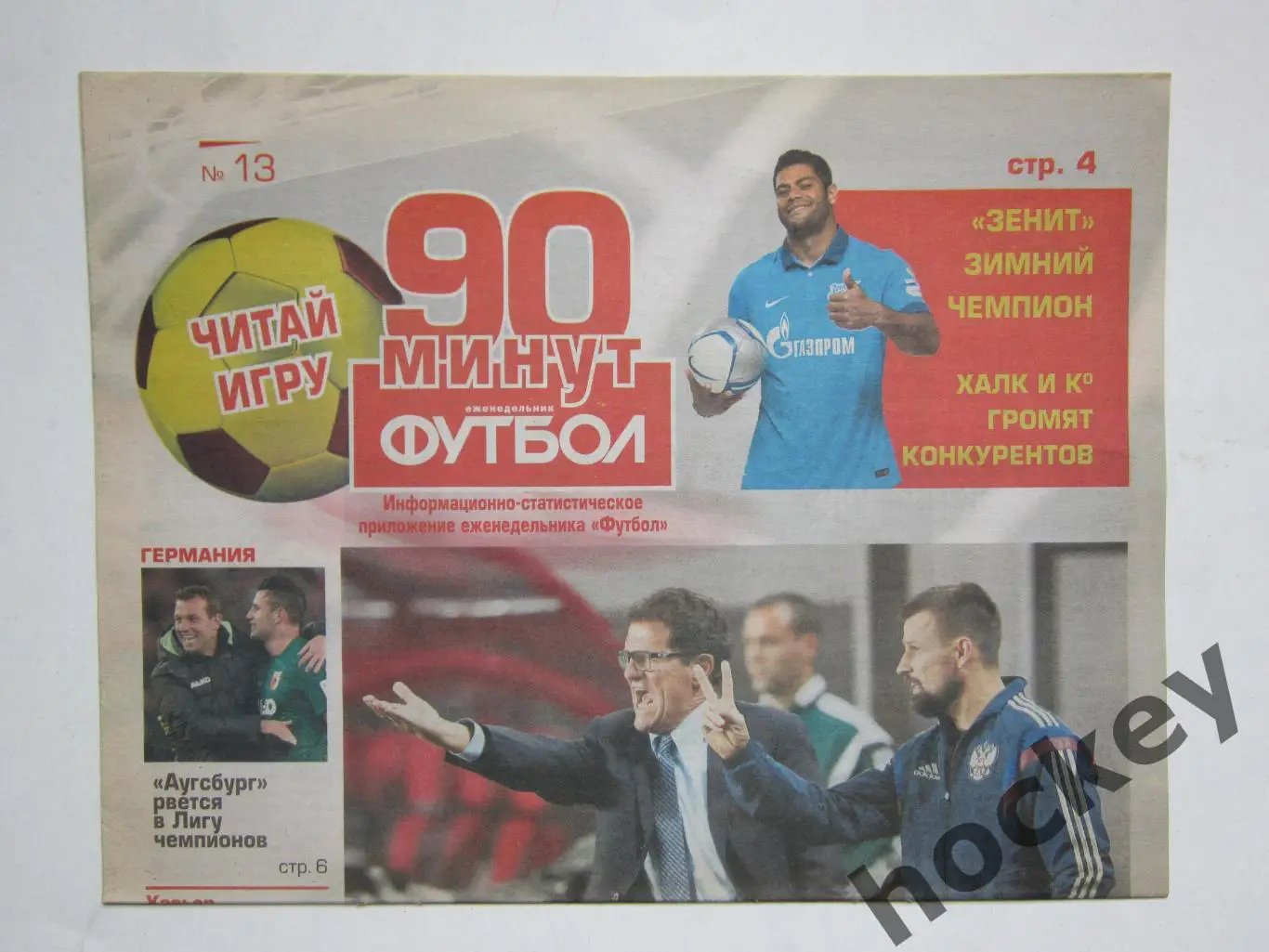 90 минут. Приложение к еженедельнику Футбол. № 13.2014