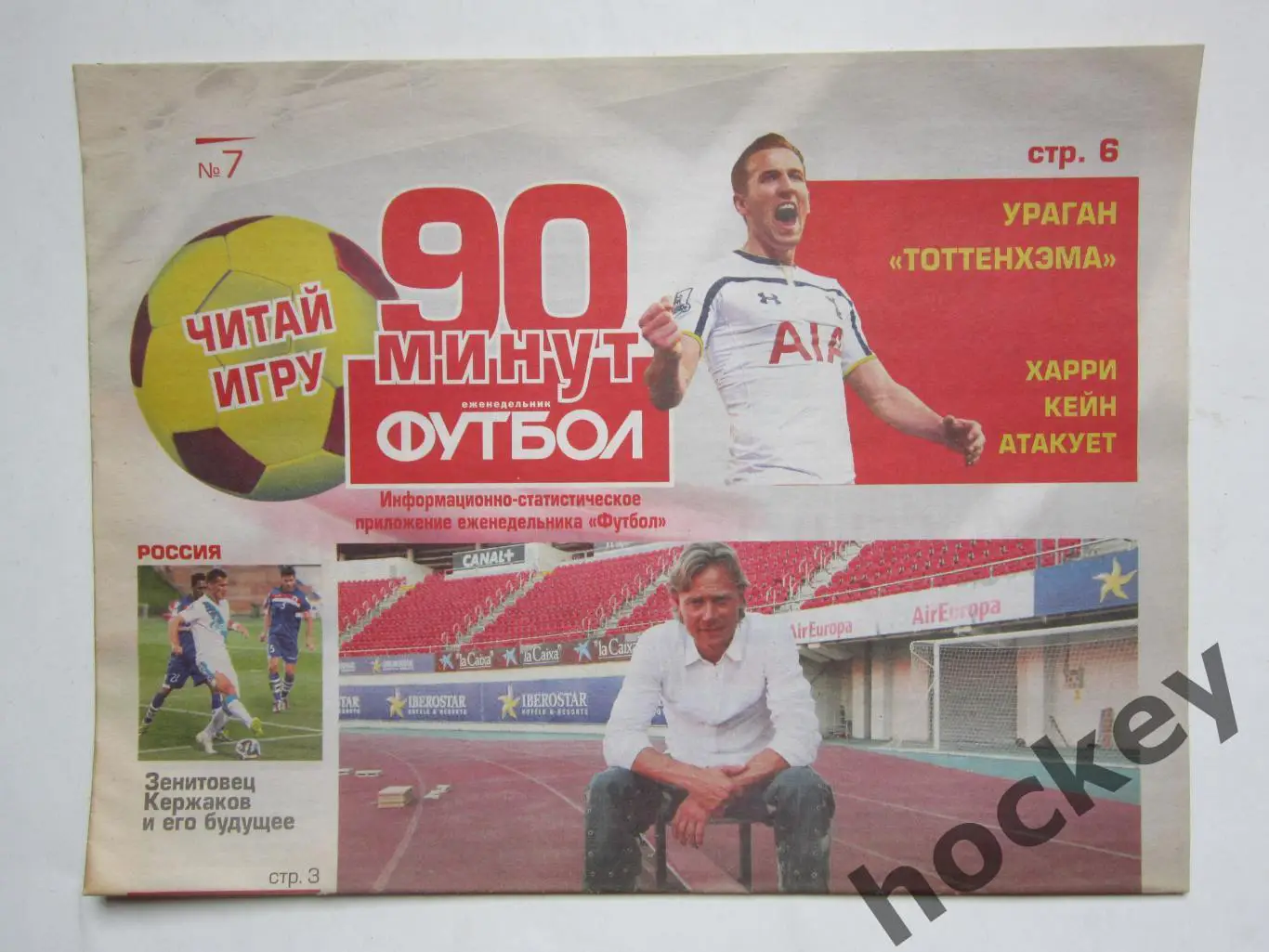 90 минут. Приложение к еженедельнику Футбол. № 7.2015