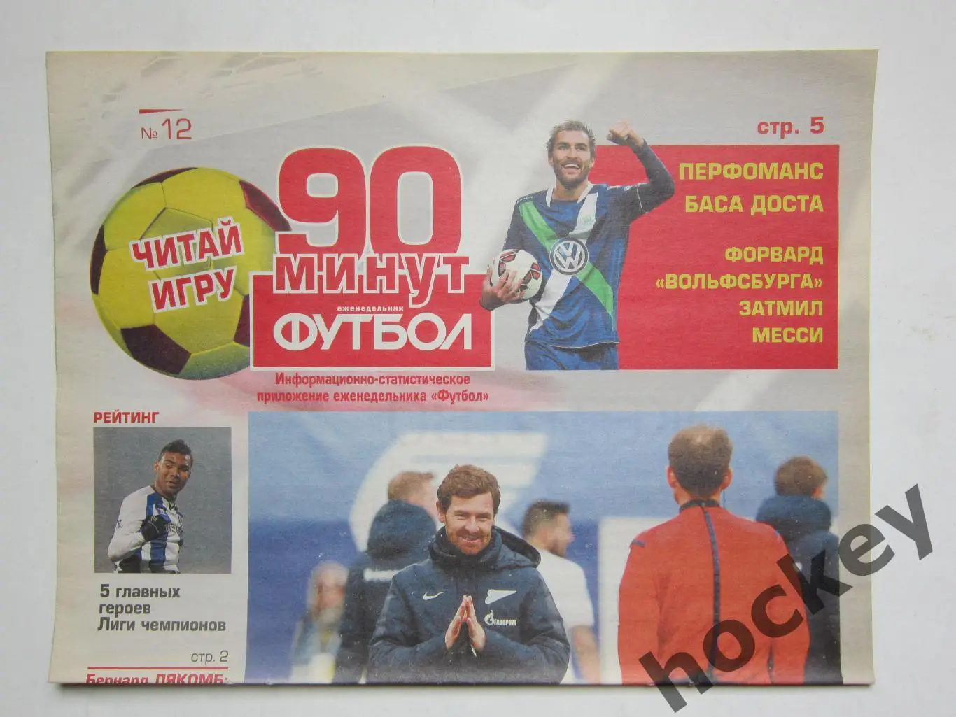 90 минут. Приложение к еженедельнику Футбол. № 12.2015