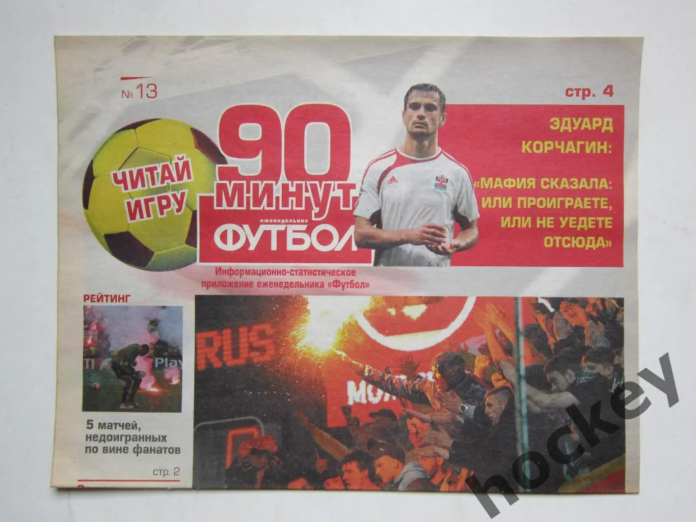 90 минут. Приложение к еженедельнику Футбол. № 13.2015