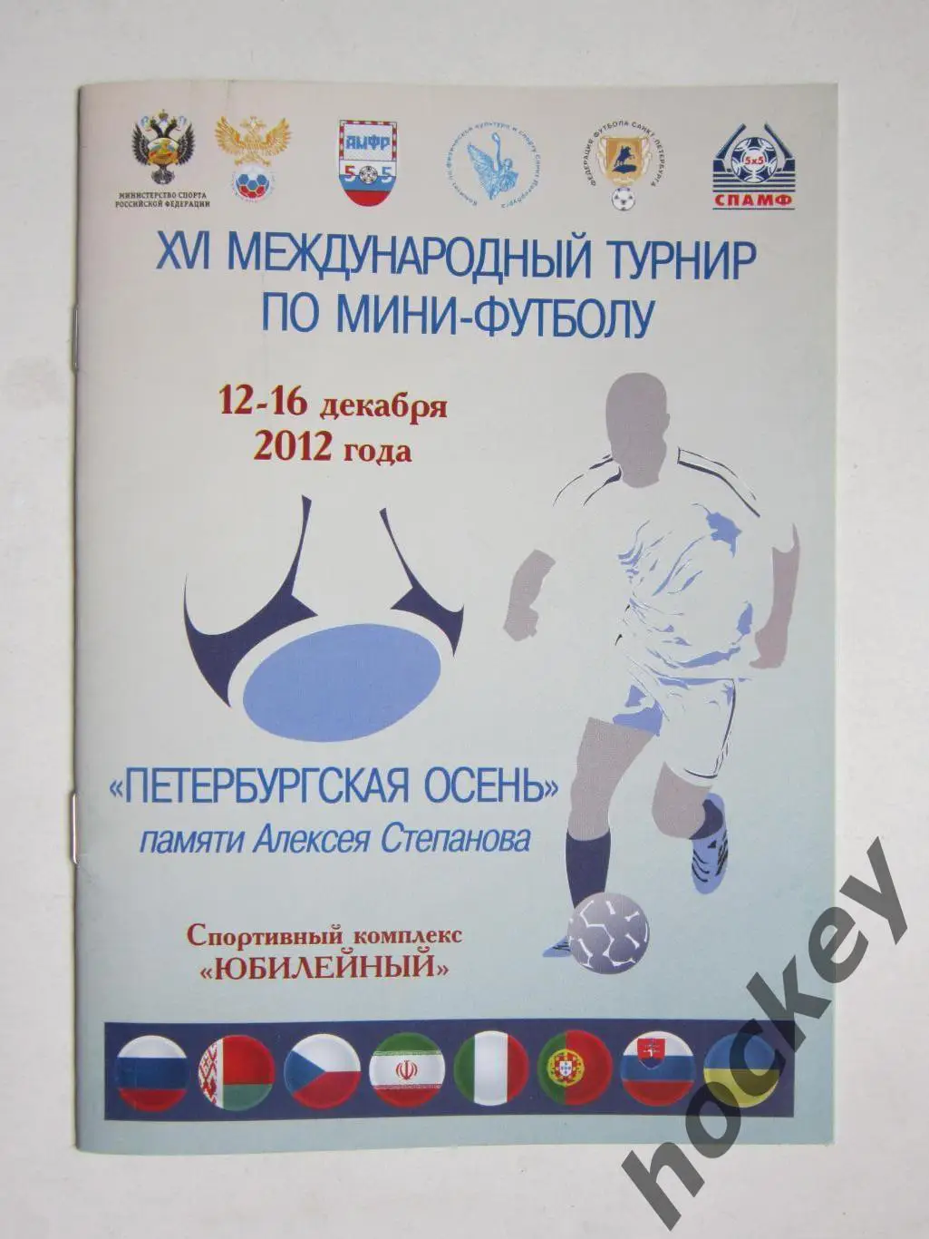 Международный турнир Петербургская осень. 12-16.12.2012. Россия и др.