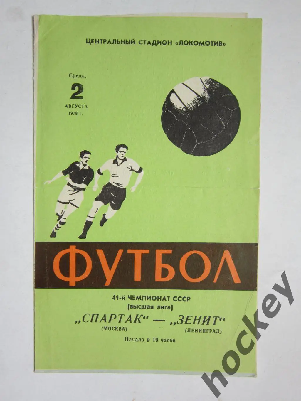 Спартак Москва - Зенит Ленинград 2.08.1978