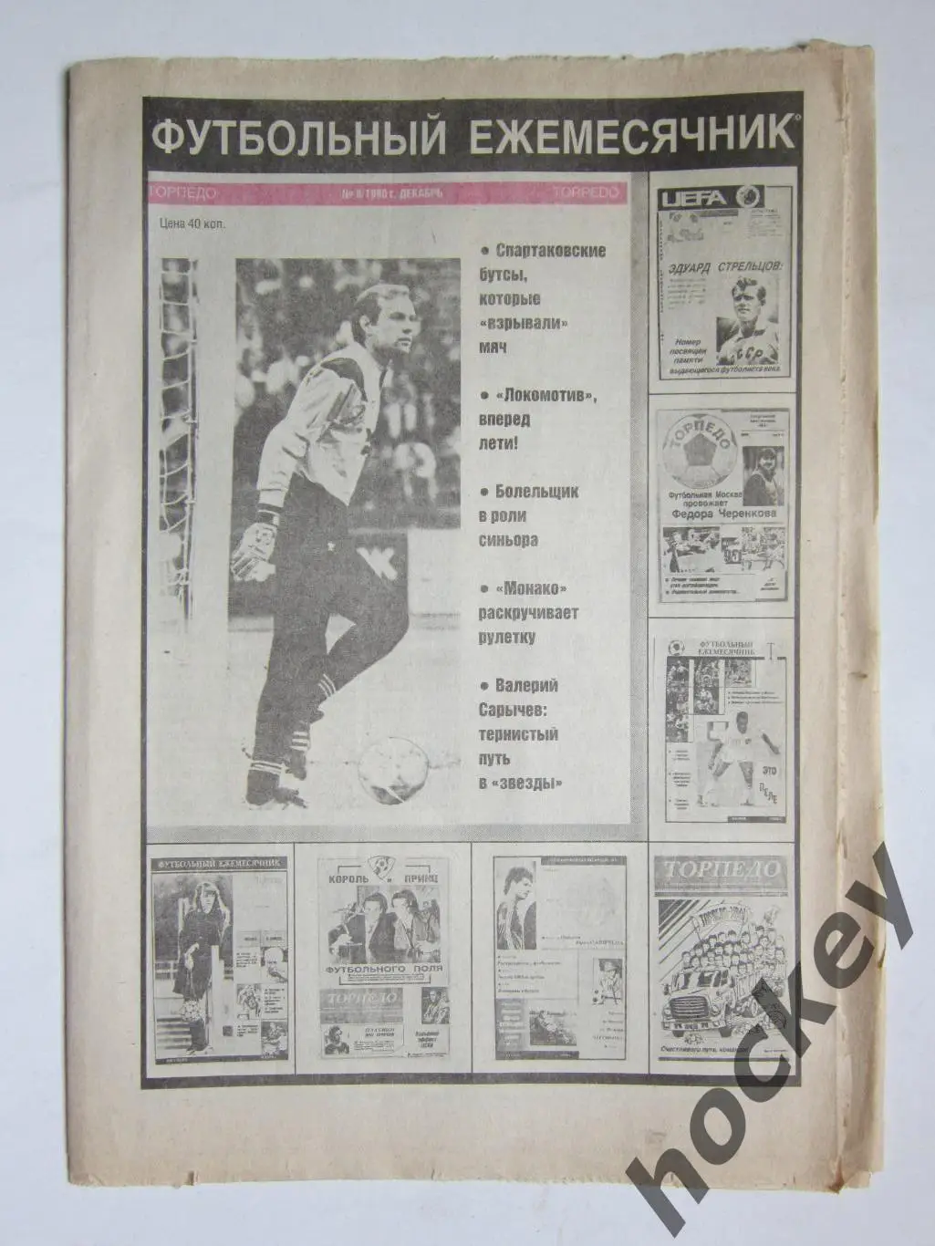 Футбольный ежемесячник Торпедо (Москва). №8. 1990 год (декабрь)