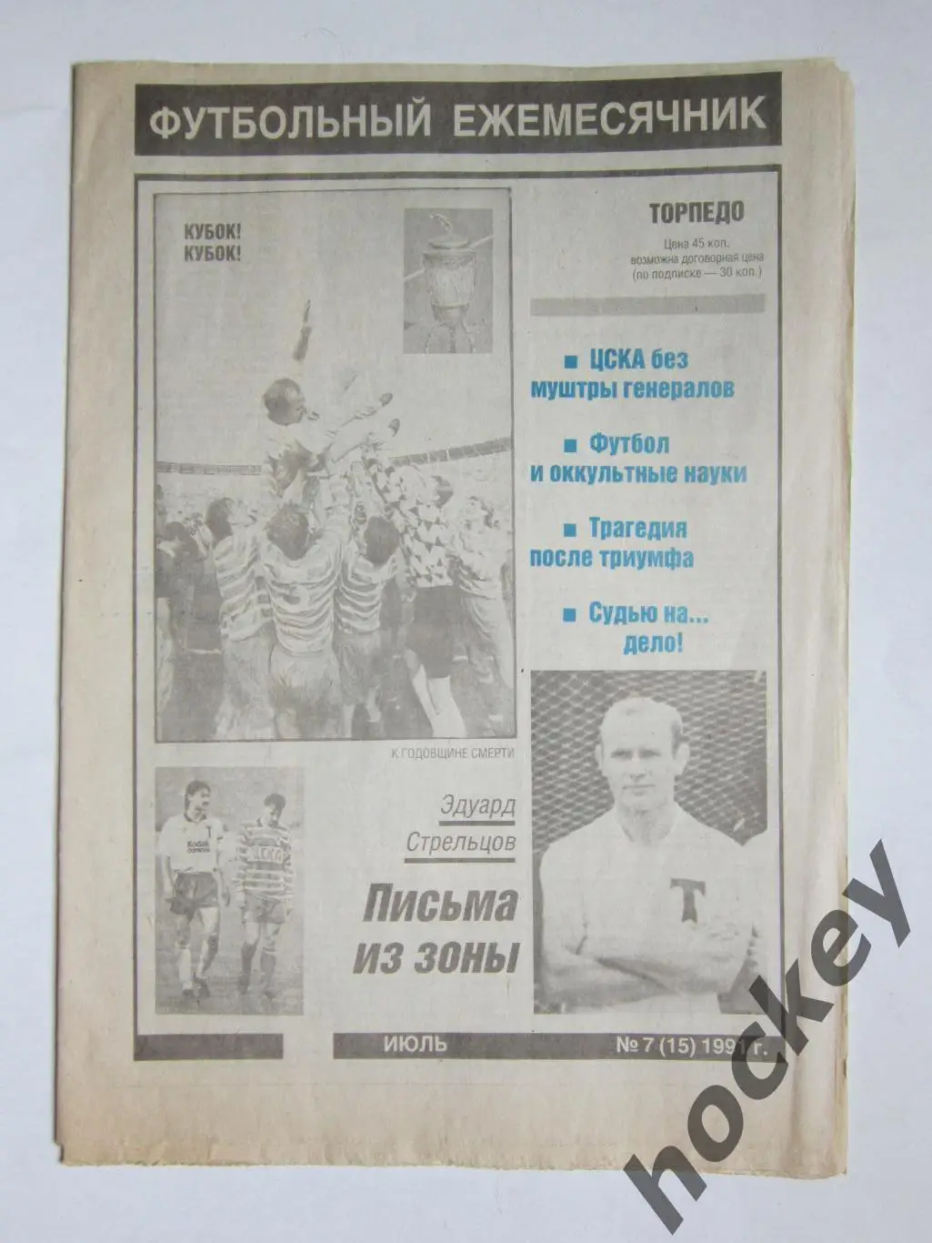 Футбольный ежемесячник Торпедо (Москва). №7(15) 1991 год (июль). Кубок у ЦСКА!