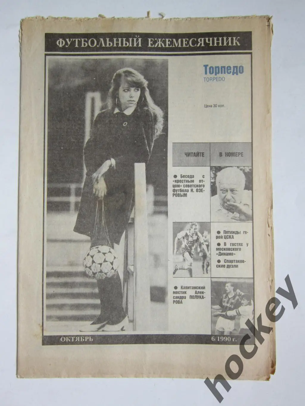 Футбольный ежемесячник Торпедо (Москва). №6. 1990 год (октябрь)
