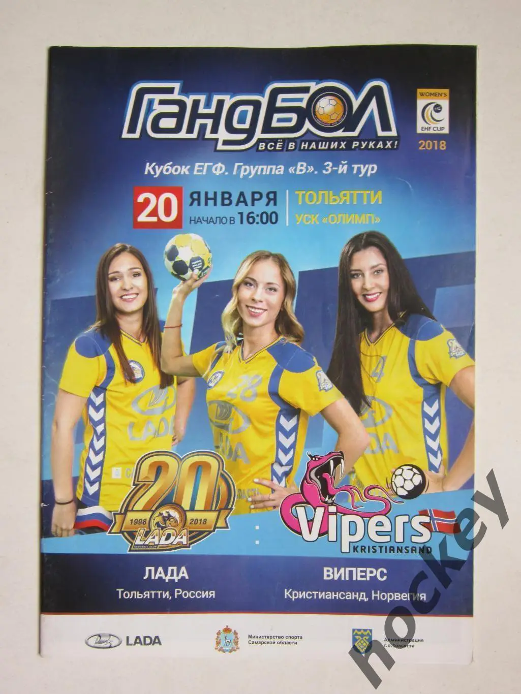 Лада Тольятти Россия - Виперс Кристиансанд Норвегия 20.01.2018. Кубок ЕГФ