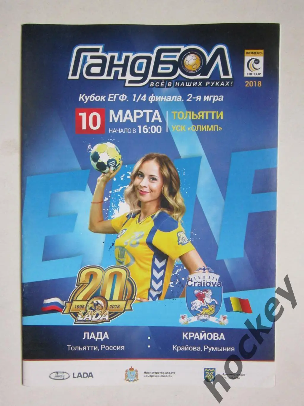 Лада Тольятти Россия - Крайова Крайова Румыния 10.03.2018. Кубок ЕГФ. 1/4 финала
