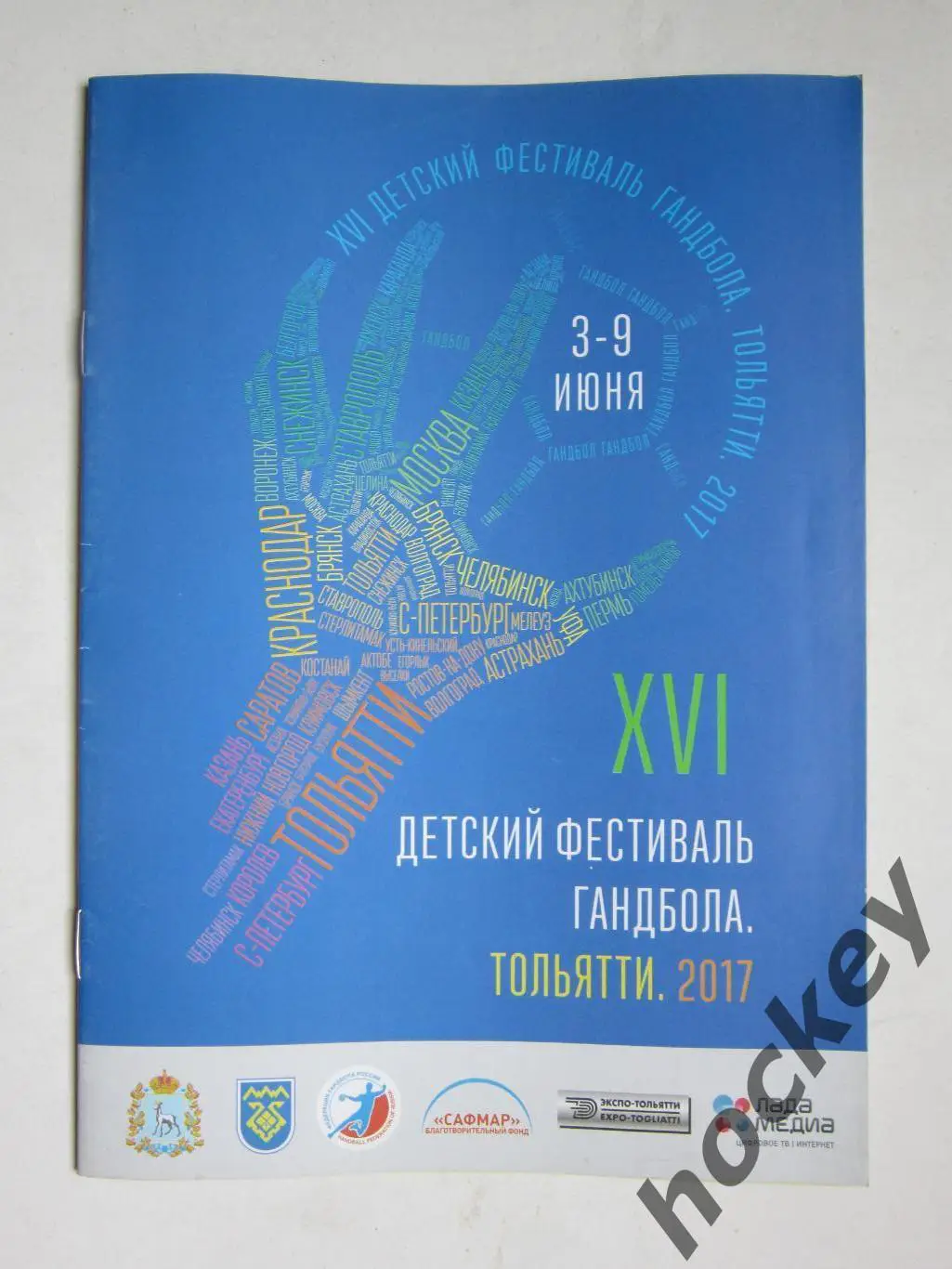 Детский фестиваль гандбола. Тольятти. 3-9.06.2017.