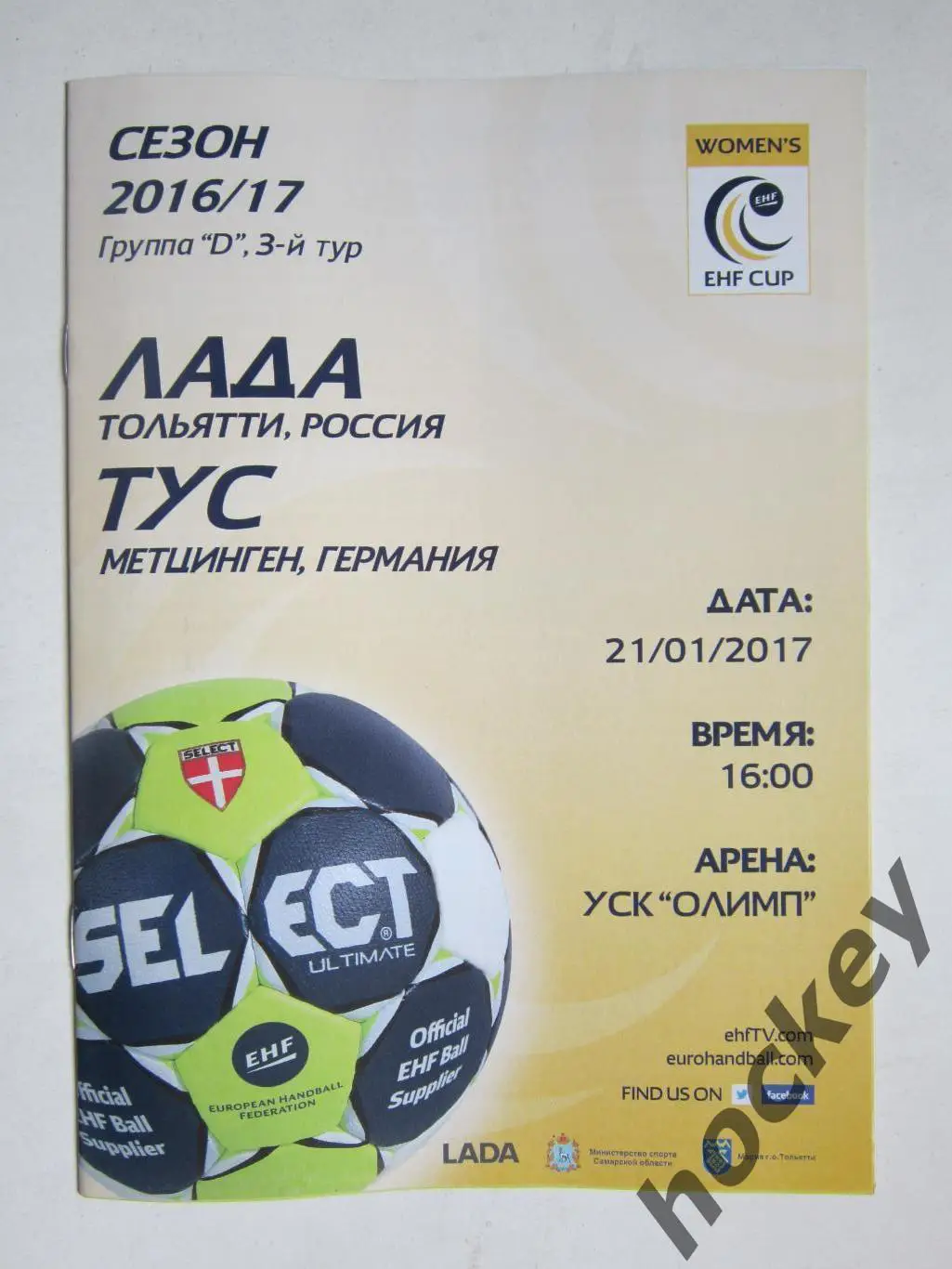 Лада Тольятти Россия - Тус Метцинген Германия 21.01.2017. Кубок ЕГФ