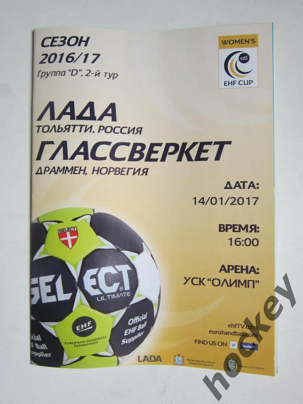 Лада Тольятти Россия - Глассверкет Драммен Норвегия 14.01.2017. Кубок ЕГФ