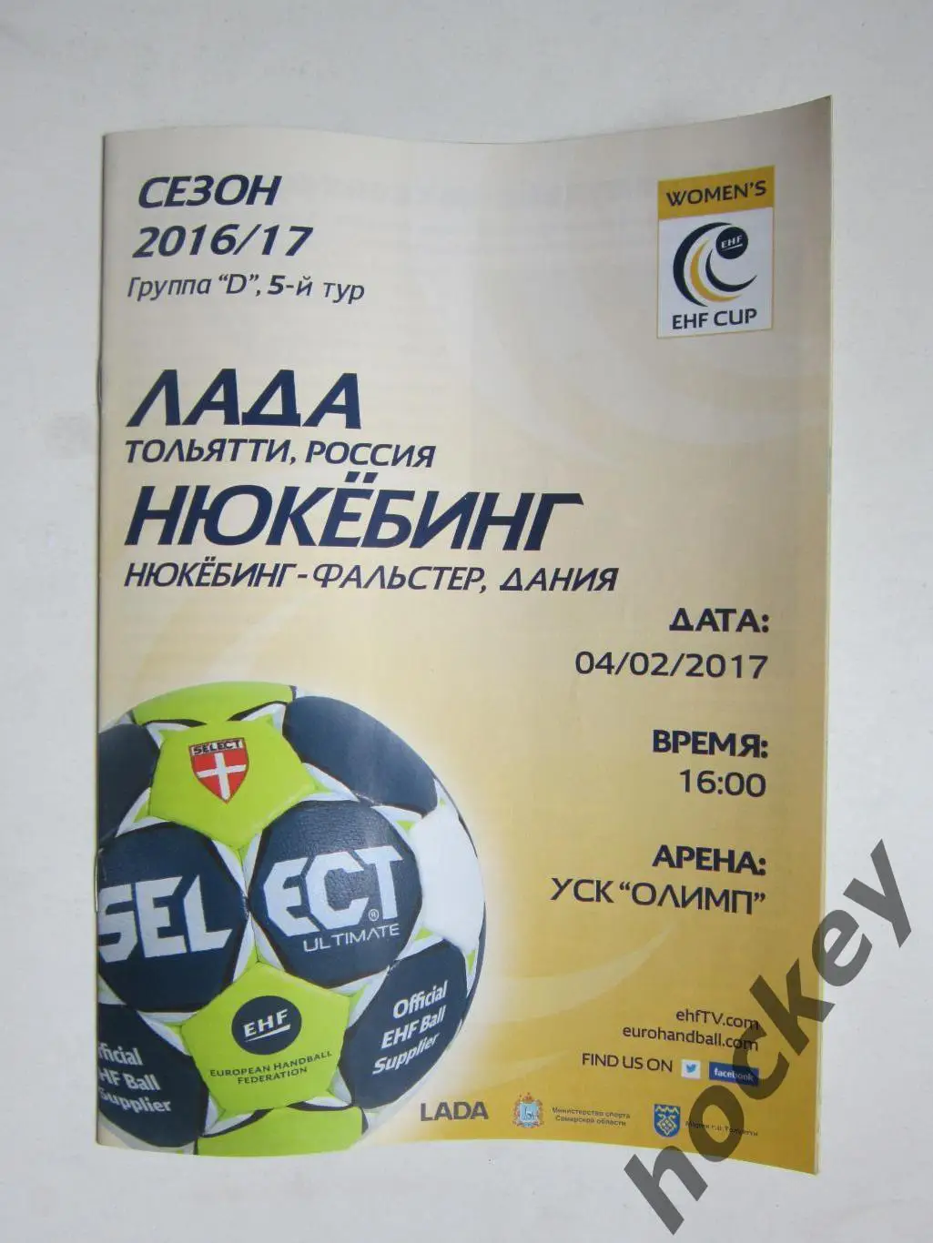 Лада Тольятти Россия - Нюкёбинг Нюкёбинг-Фальстер Дания 4.02.2017. Кубок ЕГФ