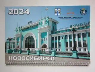 Календарь Новосибирск (на 2024 год)