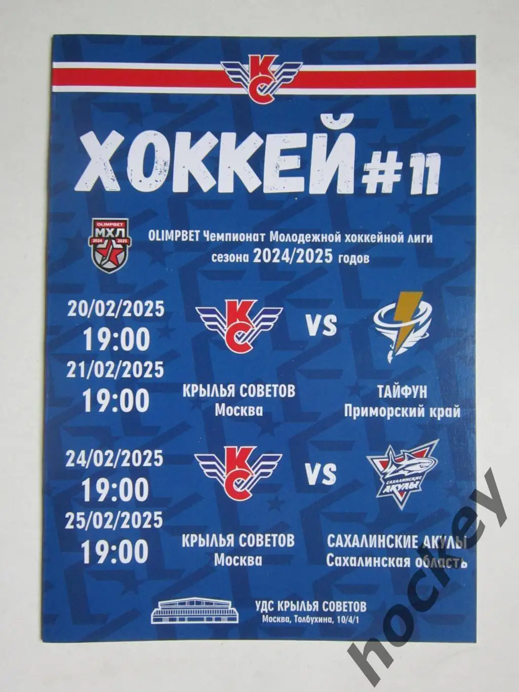 Крылья Советов Москва - Тайфун Приморский край, Сахалинские Акулы 20-25.02.2025