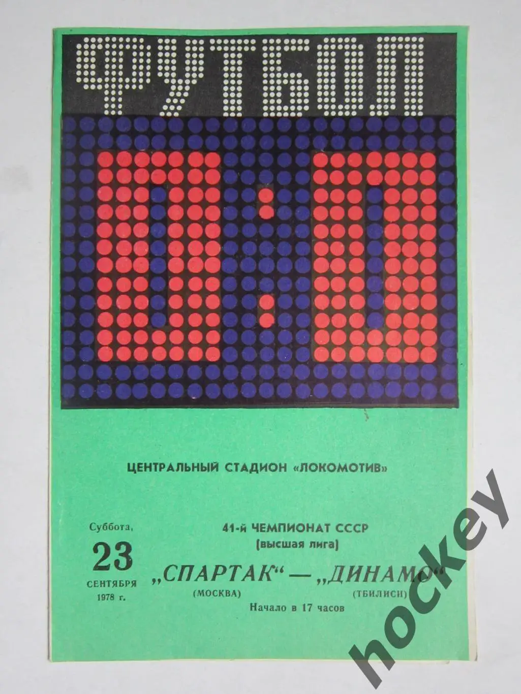 Спартак Москва - Динамо Тбилиси 23.09.1978