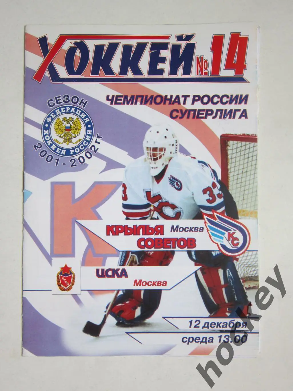 Крылья Советов Москва - ЦСКА Москва 12.12.2001