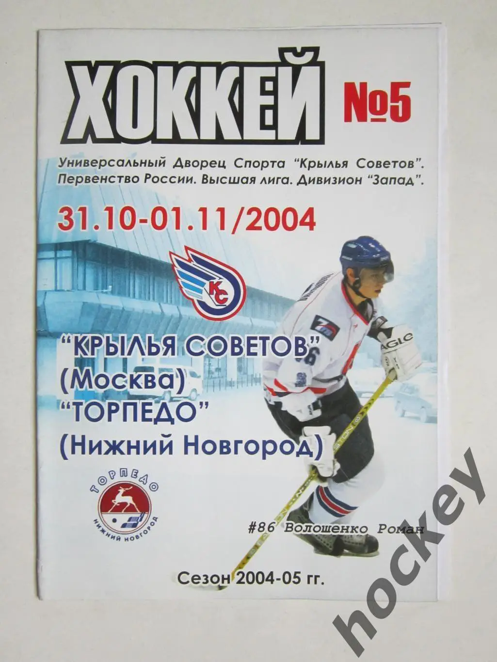 Крылья Советов Москва - Торпедо Нижний Новгород 31.10-1.11.2004