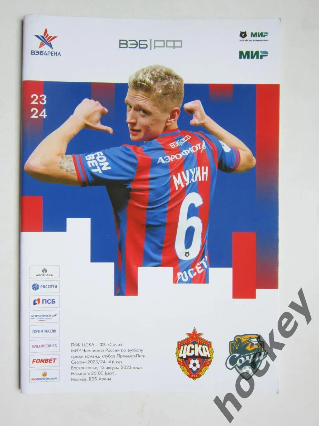 ЦСКА Москва - ФК Сочи Сочи 13.08.2023