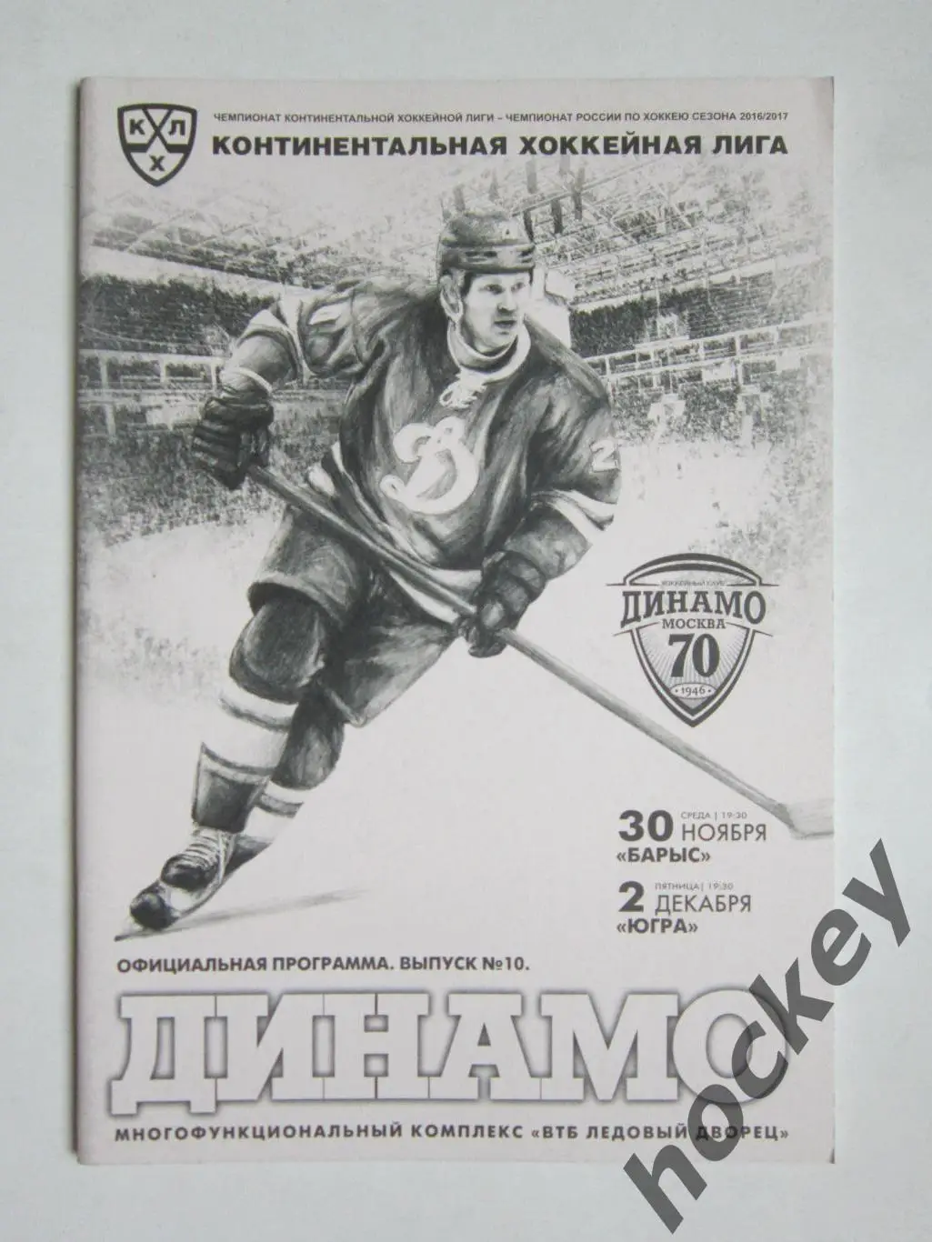 Динамо Москва - Барыс, Югра 30.11, 2.12.2016. Постер Андрей Кутейкин
