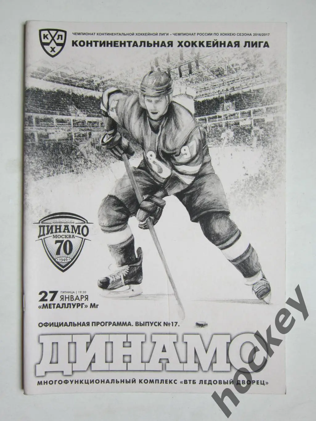 Динамо Москва - Металлург Магнитогорск 27.01.2017. Постер Максим Карпов