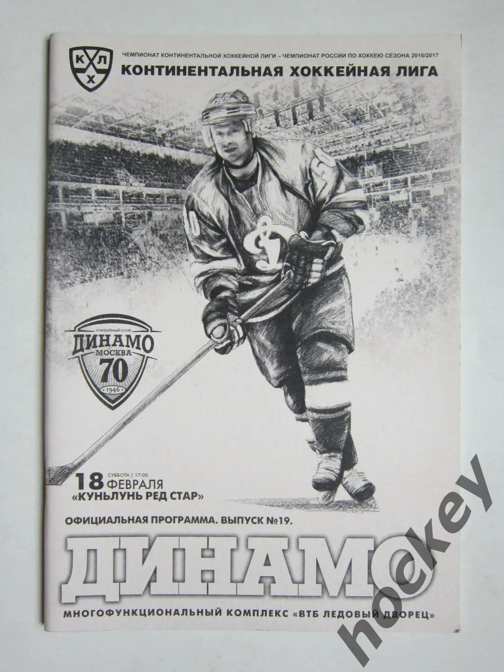 Динамо Москва - Куньлунь Ред Стар Пекин 18.02.2017. Постер Максим Соловьев