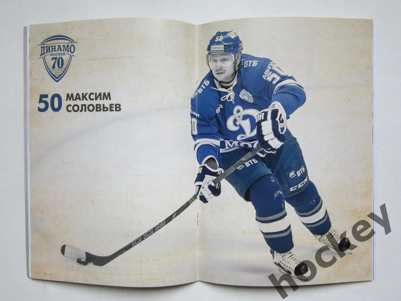 Динамо Москва - Куньлунь Ред Стар Пекин 18.02.2017. Постер Максим Соловьев 1